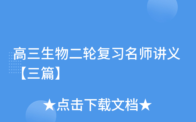 高三生物二轮复习讲义【三篇】