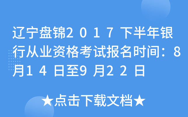 辽宁盘锦2017下半年银行从业资格考试报名时间：8月14日至9月22日