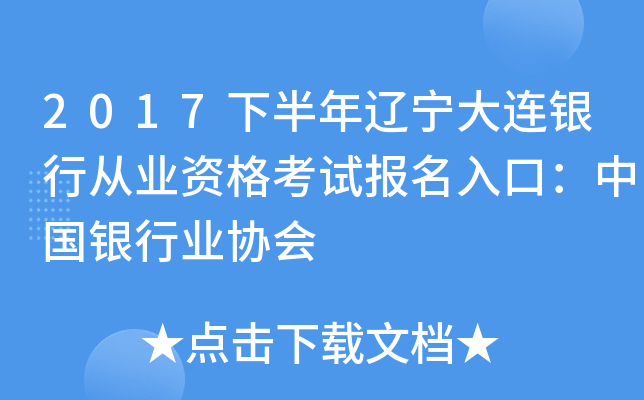 2017下半年辽宁大连银行从业资格考试报名入口：中国银行业协会