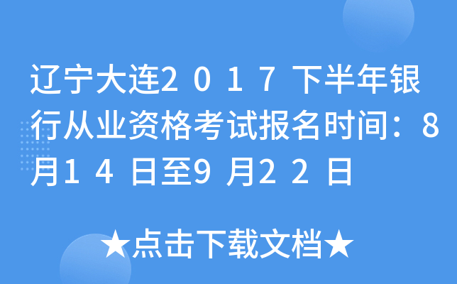 辽宁大连2017下半年银行从业资格考试报名时间：8月14日至9月22日
