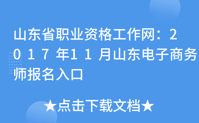 山东省职业资格工作网：2017年11月山东电子商务师报名入口