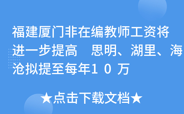 福建厦门非在编教师工资将进一步提高 思明、湖里、海沧拟提至每年10万