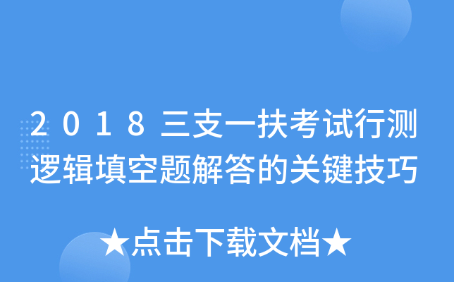 2018三支一扶考试行测逻辑填空题解答的关键技巧