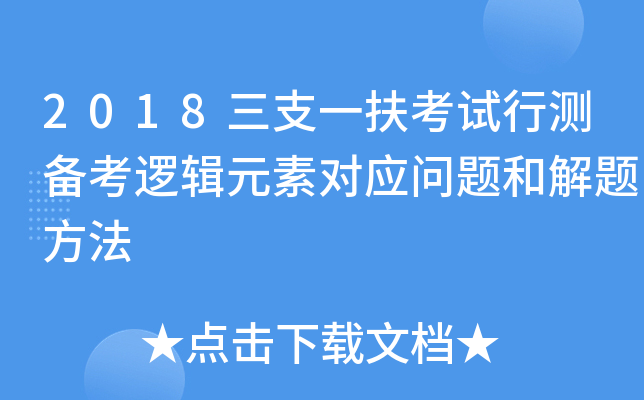 2018三支一扶考试行测备考逻辑元素对应问题和解题方法