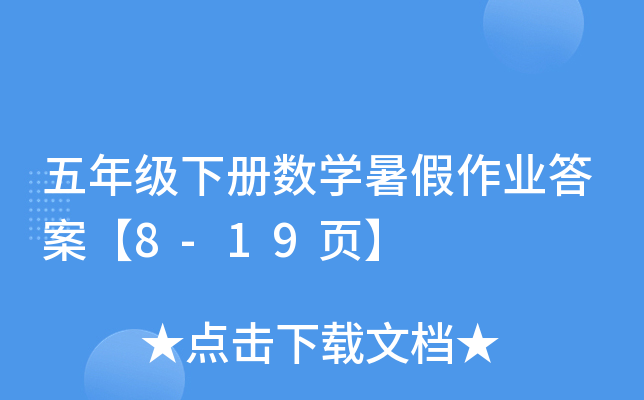 꼉Ԕ(sh)W(xu)I(y)𰸡8-19퓡