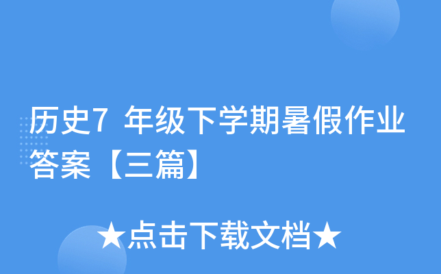 历史7年级下开云kaiyun(中国)期暑假作业答案【三篇】