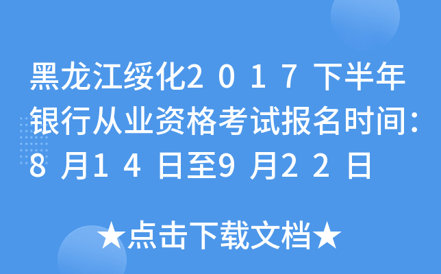 黑龙江绥化2017下半年银行从业资格考试报名时间：8月14日至9月22日
