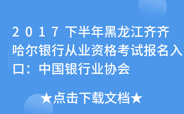 2017下半年黑龙江齐齐哈尔银行从业资格考试报名入口：中国银行业协会
