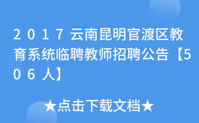 2017云南昆明官渡区教育系统临聘教师招聘公告【506人】