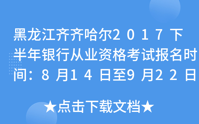 黑龙江齐齐哈尔2017下半年银行从业资格考试报名时间：8月14日至9月22日