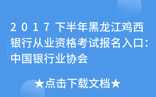 2017下半年黑龙江鸡西银行从业资格考试报名入口：中国银行业协会