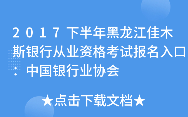 2017下半年黑龙江佳木斯银行从业资格考试报名入口：中国银行业协会