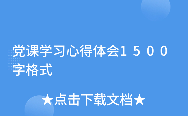 党课开云kaiyun(中国)习心得体会1500字格式