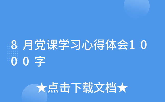 8月党课开云kaiyun(中国)习心得体会1000字
