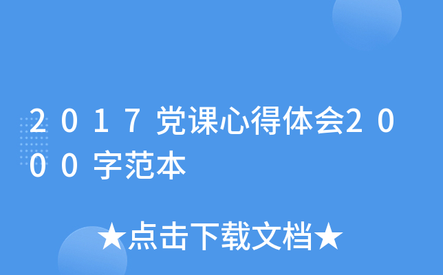 2017党课心得体会2000字范本