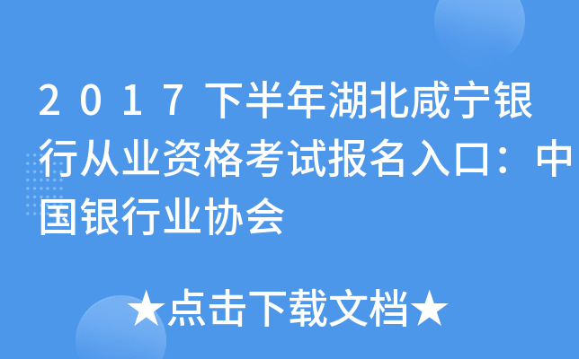 2017下半年湖北咸宁银行从业资格考试报名入口：中国银行业协会