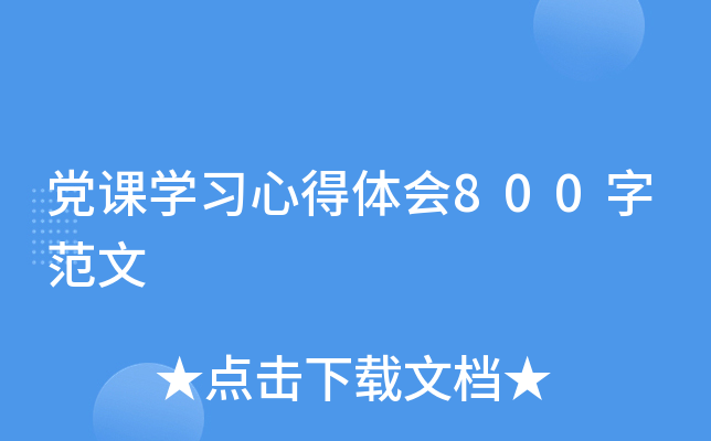 党课开云kaiyun(中国)习心得体会800字范文
