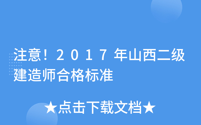 注意！2017年山西二级建造师合格标准