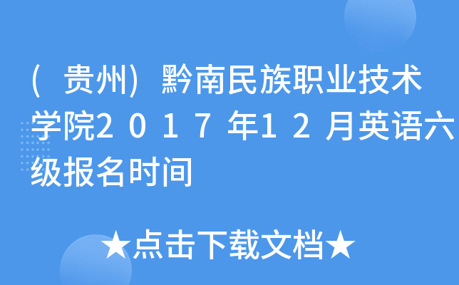 (贵州)黔南民族职业技术学院2017年12月英语六级报名时间