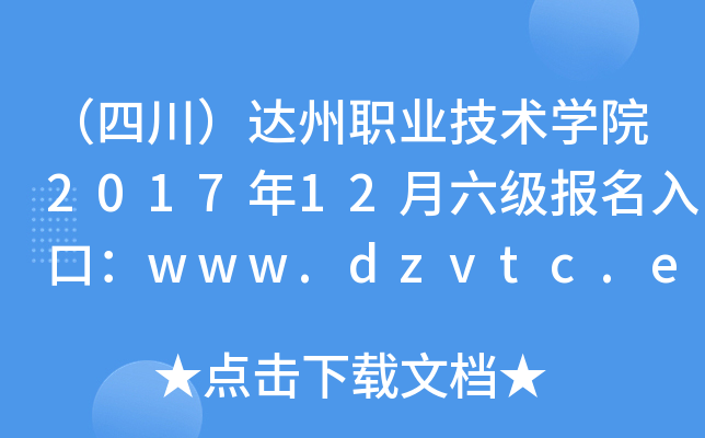 Ĵ_(d)I(y)g(sh)W(xu)Ժ201712(j)(bo)ڣwww.dzvtc.edu.cn