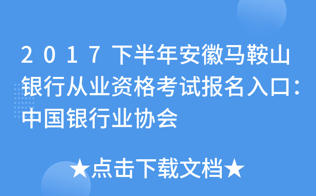 2017下半年安徽马鞍山银行从业资格考试报名入口：中国银行业协会