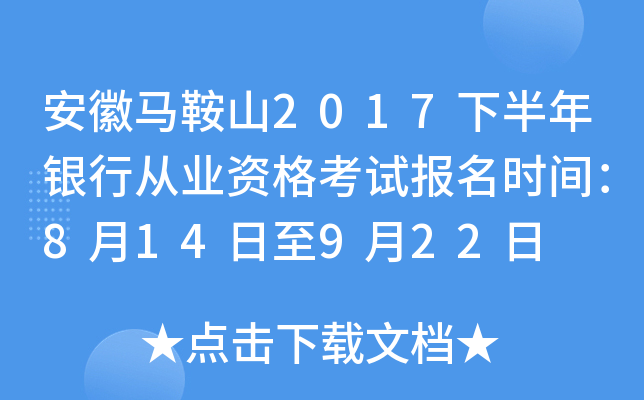 安徽马鞍山2017下半年银行从业资格考试报名时间：8月14日至9月22日