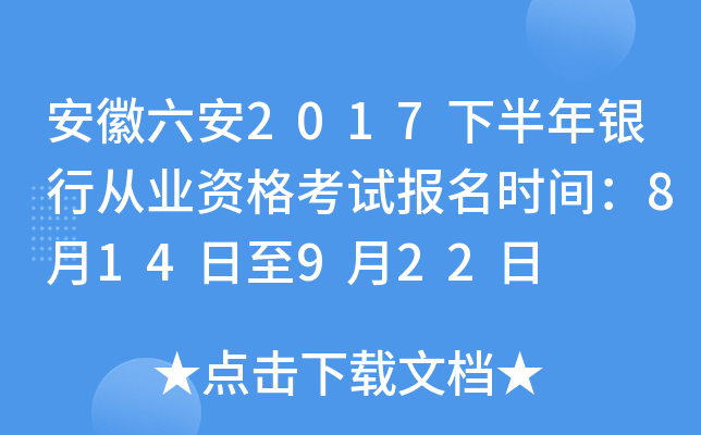 安徽六安2017下半年银行从业资格考试报名时间：8月14日至9月22日