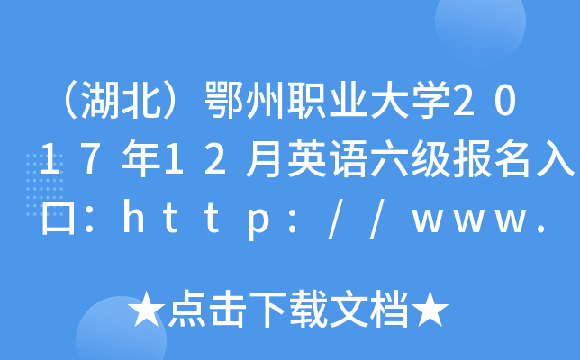 （湖北）鄂州职业大开云kaiyun(中国)2017年12月英语六级报名入口：http://www.ezu.net.cn/