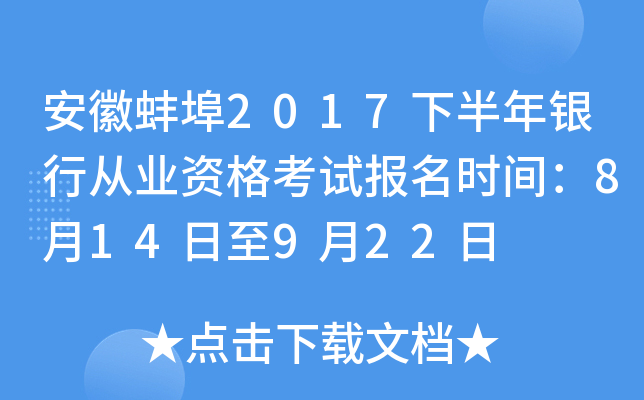 安徽蚌埠2017下半年银行从业资格考试报名时间：8月14日至9月22日