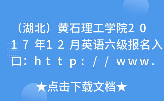 SʯW(xu)Ժ201712ӢZ(y)(j)(bo)ڣhttp://www.hbpu.edu.cn/