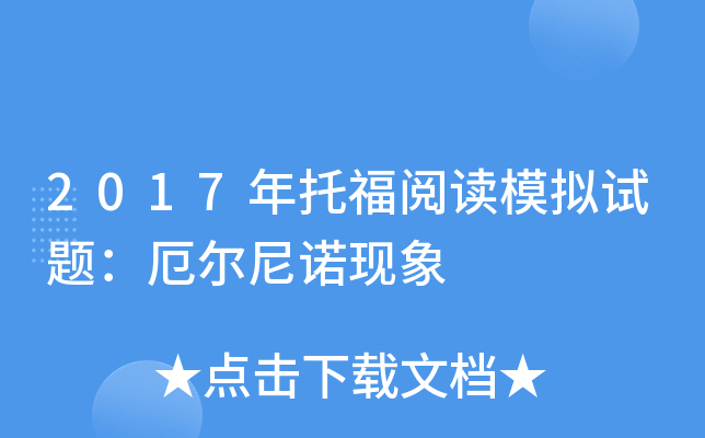 2017年托福阅读模拟试题：厄尔尼诺现象