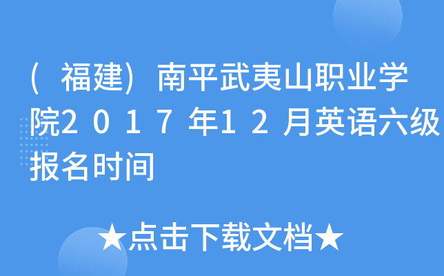 (福建)南平武夷山职业开云kaiyun(中国)院2017年12月英语六级报名时间