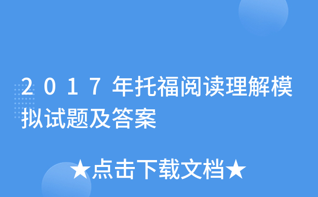 2017年托福阅读理解模拟试题及答案