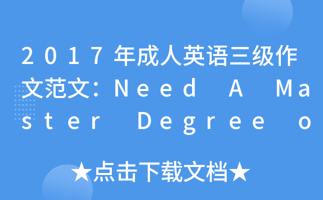 2017ӢZ(j)ķģNeed A Master Degree or Not