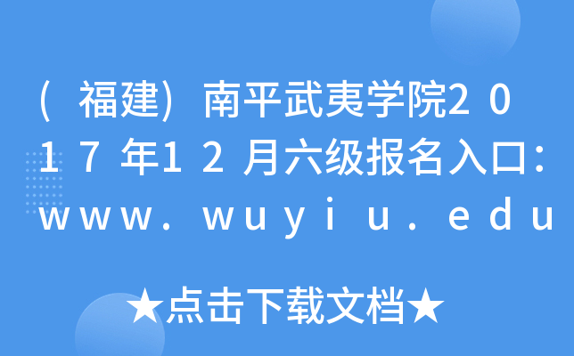 ()ƽČW(xu)Ժ201712ڣwww.wuyiu.edu.cn