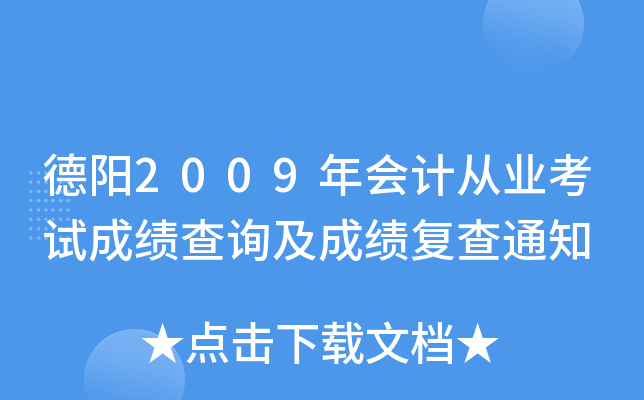 ����2009���ƴ�ҵ���Գɼ���ѯ���ɼ�����֪ͨ