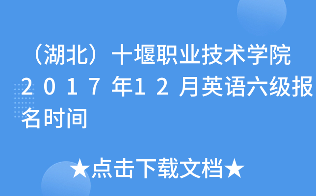 （湖北）十堰职业技术开云kaiyun(中国)院2017年12月英语六级报名时间