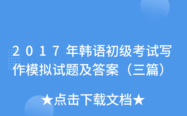 2017年韩语初级考试写作模拟试题及答案（三篇）