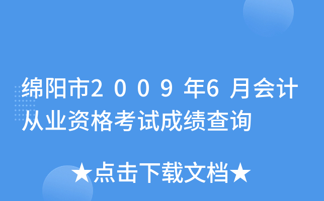 ������2009��6�»�ƴ�ҵ�ʸ��Գɼ���ѯ