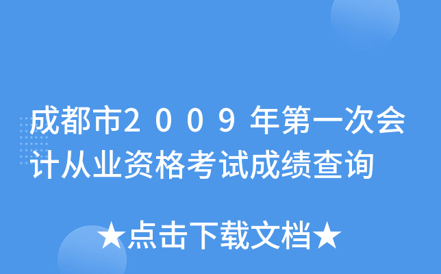 �ɶ���2009���һ�λ�ƴ�ҵ�ʸ��Գɼ���ѯ