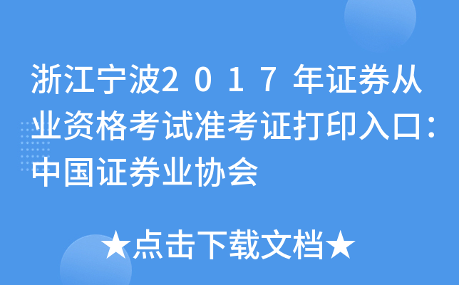 �㽭����2017��֤ȯ��ҵ�ʸ���׼��֤��ӡ��ڣ��й�֤ȯҵЭ��