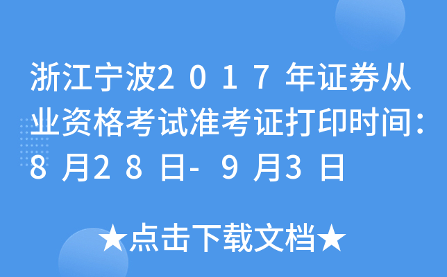 �㽭����2017��֤ȯ��ҵ�ʸ���׼��֤��ӡʱ�䣺8��28��-9��3��