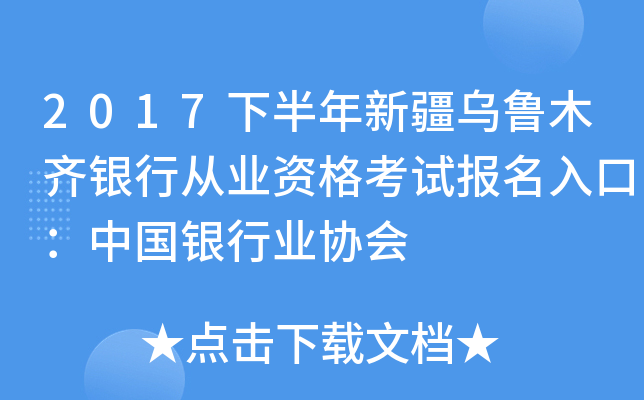 2017下半年新疆乌鲁木齐银行从业资格考试报名入口：中国银行业协会