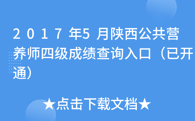 2017年5月陕西公共营养师四级成绩查询入口（已开通）