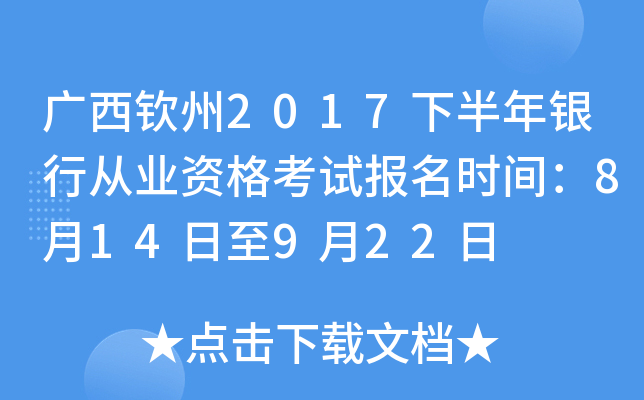 广西钦州2017下半年银行从业资格考试报名时间：8月14日至9月22日