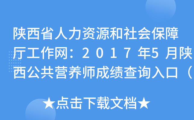 陕西省人力资源和社会保障厅工作网：2017年5月陕西公共营养师成绩查询入口（已开通）