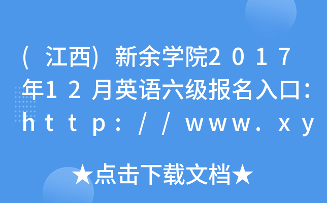 ()W(xu)Ժ201712ӢZڣhttp://www.xyc.edu.cn/