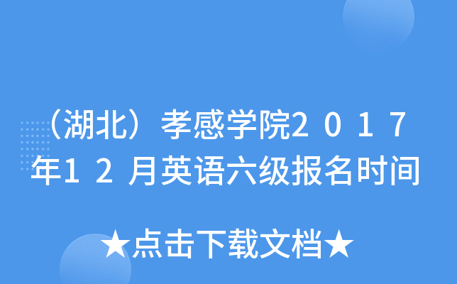 （湖北）孝感开云kaiyun(中国)院2017年12月英语六级报名时间
