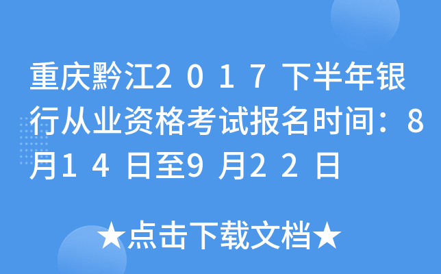 重庆黔江2017下半年银行从业资格考试报名时间：8月14日至9月22日