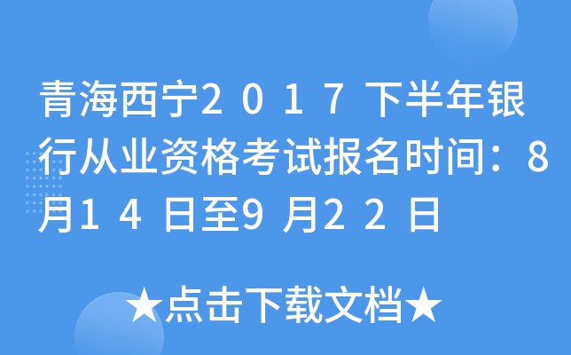 青海西宁2017下半年银行从业资格考试报名时间：8月14日至9月22日